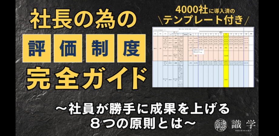 組織の成長を加速させる「評価制度」構築セミナー  ～社員が勝手に成果をあげる８つの原則とは～