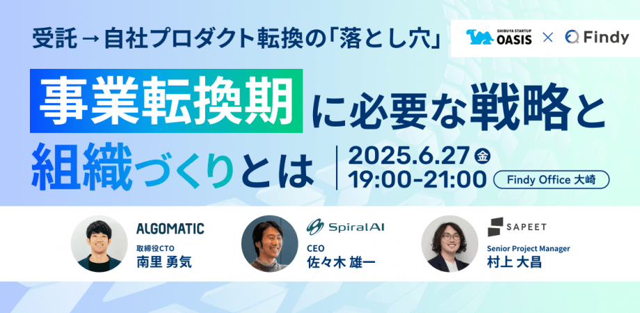 受託→自社プロダクト転換の"落とし穴" 〜事業転換期に必要な戦略と組織づくりとは〜