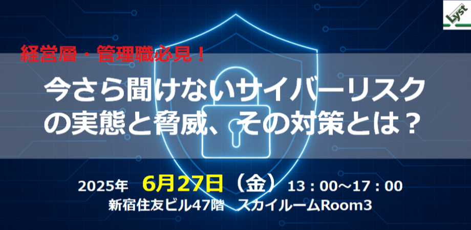株式会社LYST（リスト）＿サイバーセキュリティセミナー0627