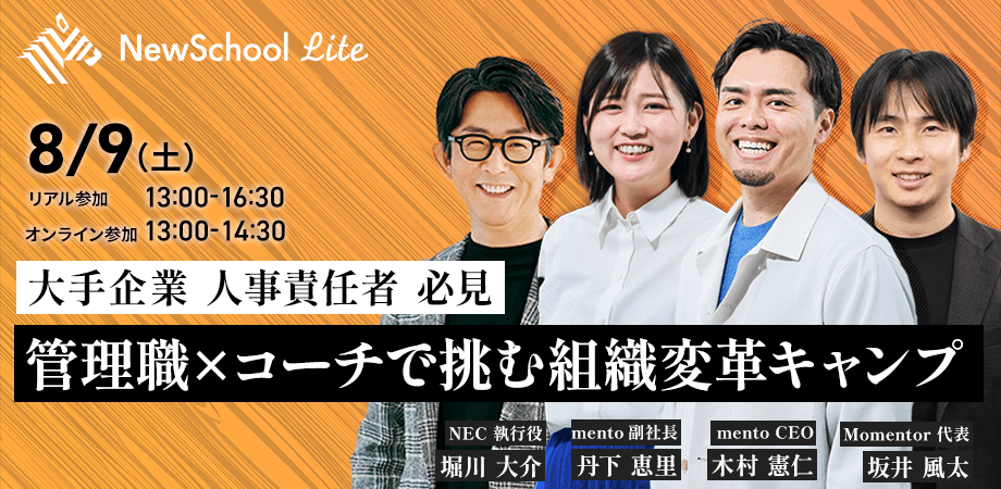 オンライン参加：【大手企業 人事責任者 必見】 管理職×コーチで挑む組織変革キャンプ（講師：木村憲仁氏／丹下恵里氏／堀川大介氏／坂井風太氏)