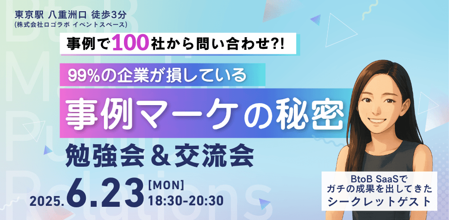 残り2名！6/23【BtoB交流会】事例で商談100件獲得！99%が損している「事例マーケ」の秘密＜勉強会・交流会＞＠東京駅 徒歩3分｜経営者＆マーケター多数参加