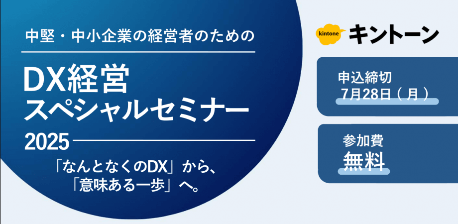 中堅・中小企業の経営者のためのDX経営スペシャルセミナー 2025