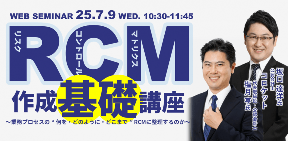 RCM作成基礎講座 ～業務プロセスの “ 何を・どのように・どこまで ” RCMに整理するのか～