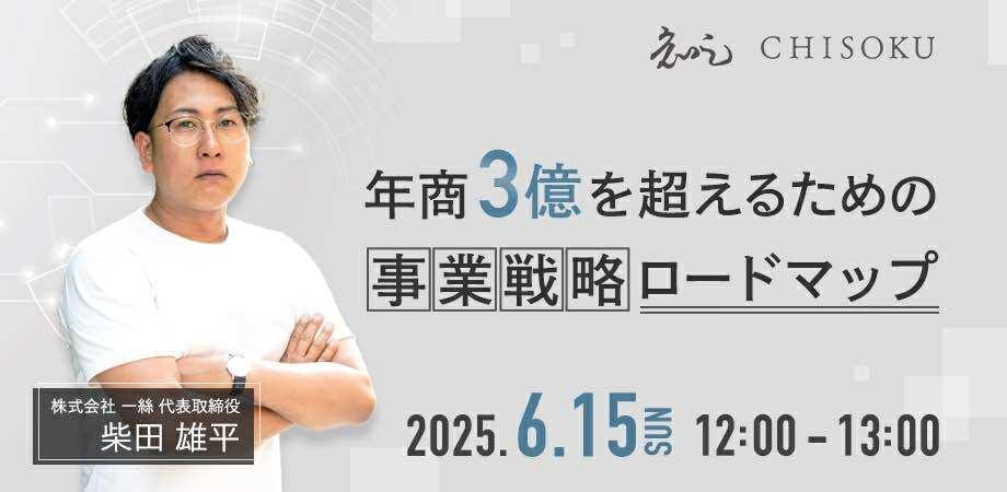 年商3億を超えるための事業戦略ロードマップ