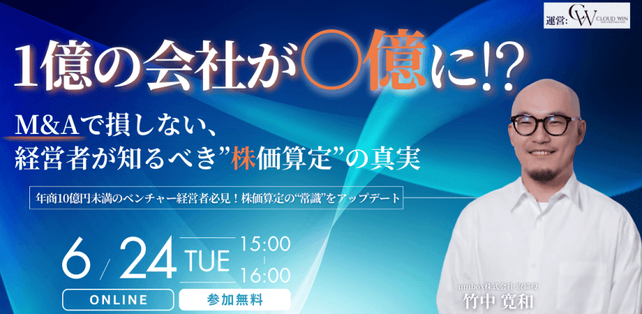 1億の会社が⚪︎億に!?M&Aで損しない、経営者が知るべき”株価算定”の真実
