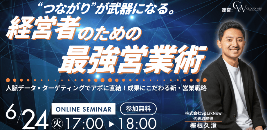 “つながり”が武器になる。経営者のための最強営業術