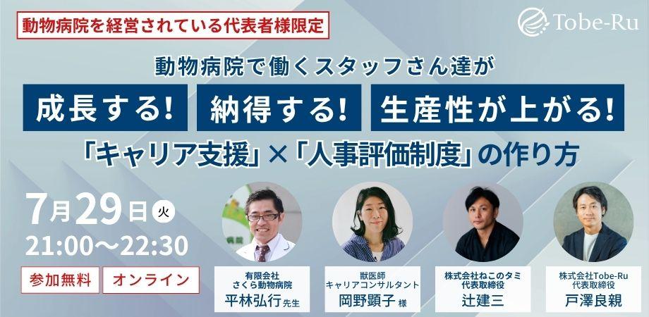 【医療機関の経営者限定】動物病院で働くスタッフ達が成長する！納得する！生産性があがる！「キャリア支援」×「人事評価制度」の作り方