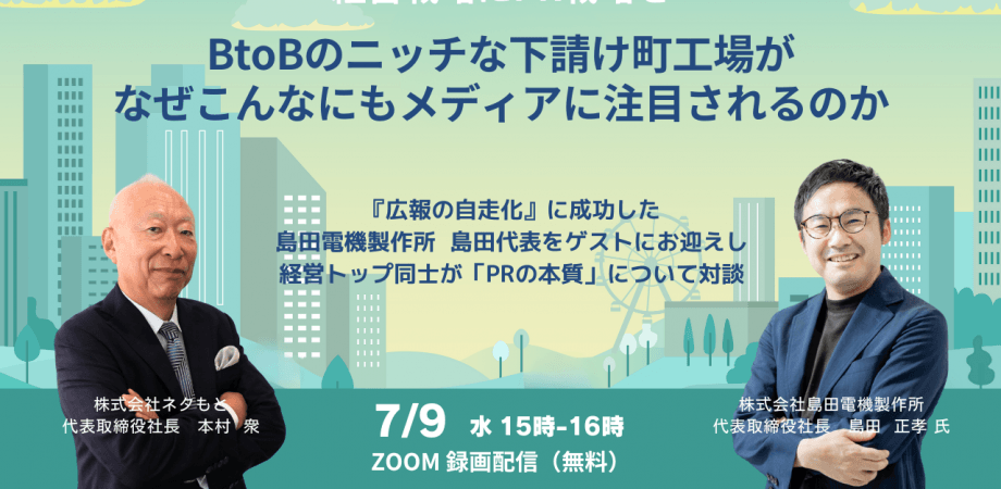 BtoBのニッチな下請け町工場が なぜこんなにもメディアに注目されるのか