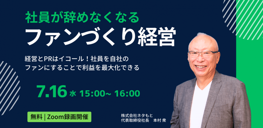 経営者のための「PR講座」経営にPRを！ 社員が辞めなくなる「ファンづくり」経営