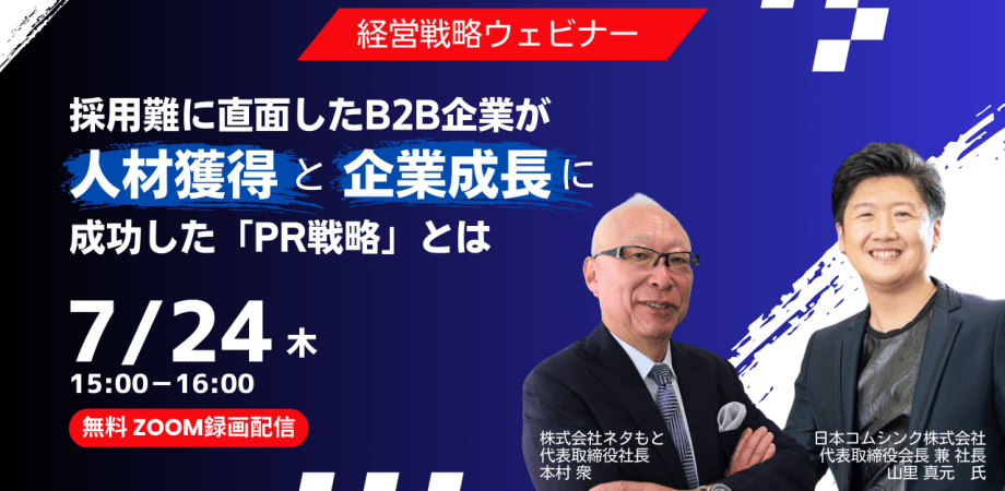 採用難に直面したB2B企業が、 “人材獲得”と”企業成長”に成功した「PR戦略」とは