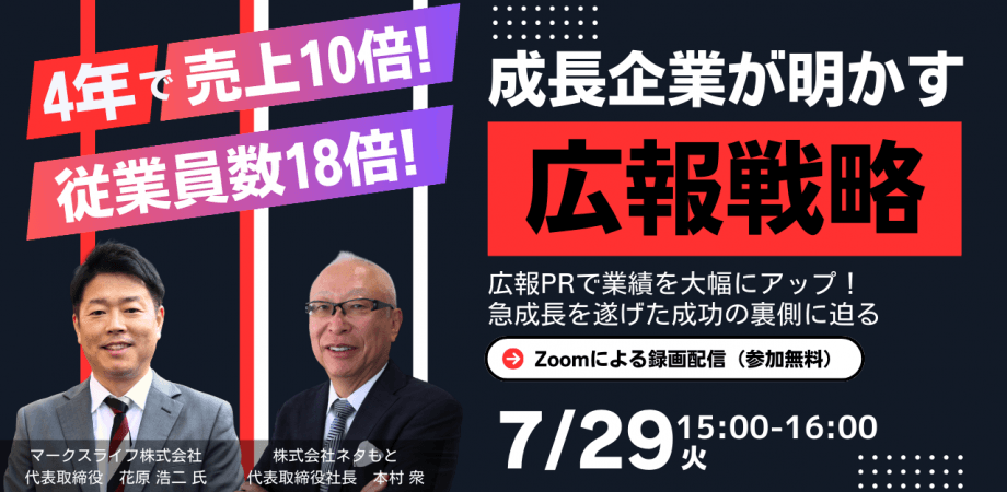 4年で売上10倍＆従業員数18倍！ 成長企業が明かす「広報戦略」