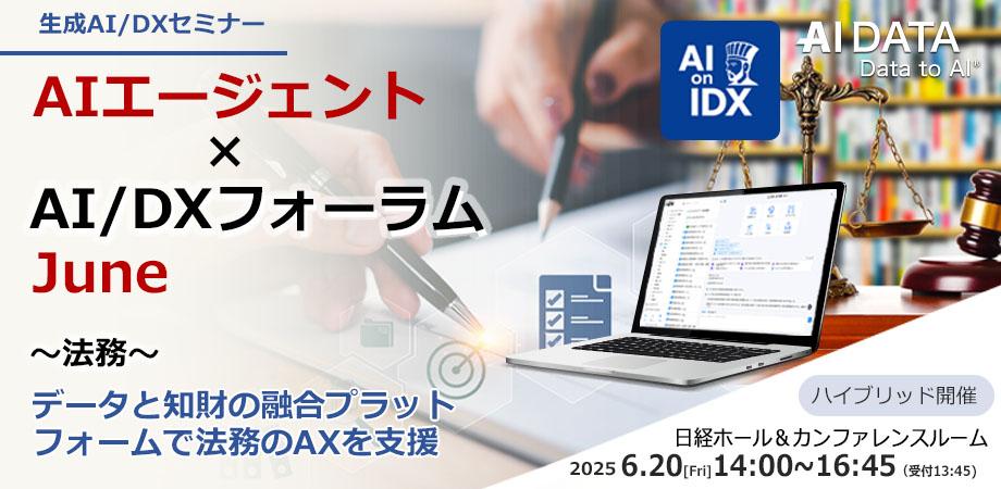 【AIエージェント×法務DX】AIエージェント×AI/DXフォーラム 法務【ハイブリッド/会場参加あり】