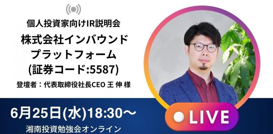 【オンライン開催】株式会社インバウンドプラットフォームIR説明会(証券コード:5587)／ご登壇者：代表取締役社長CEO 王 伸 様