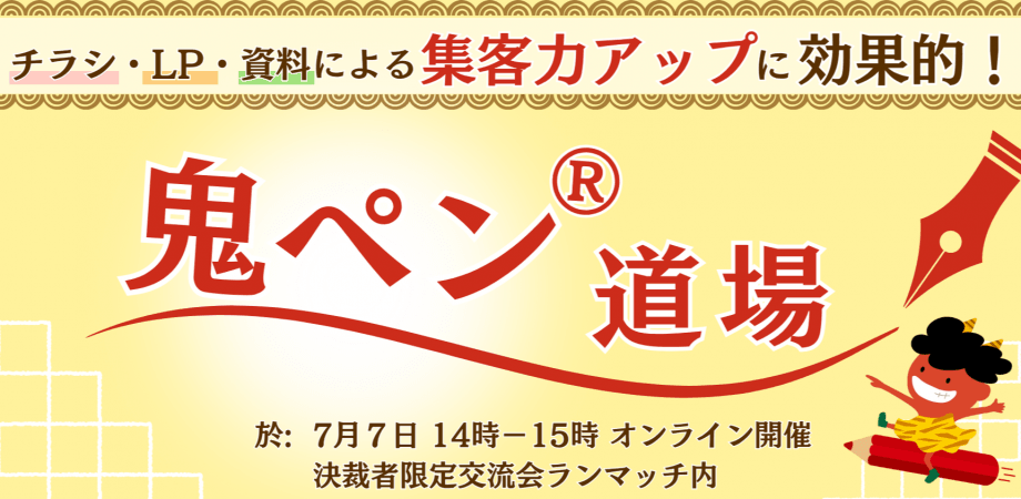 チラシ・LP・資料での集客力アップに効果的！【鬼ペン®道場】ランマッチ