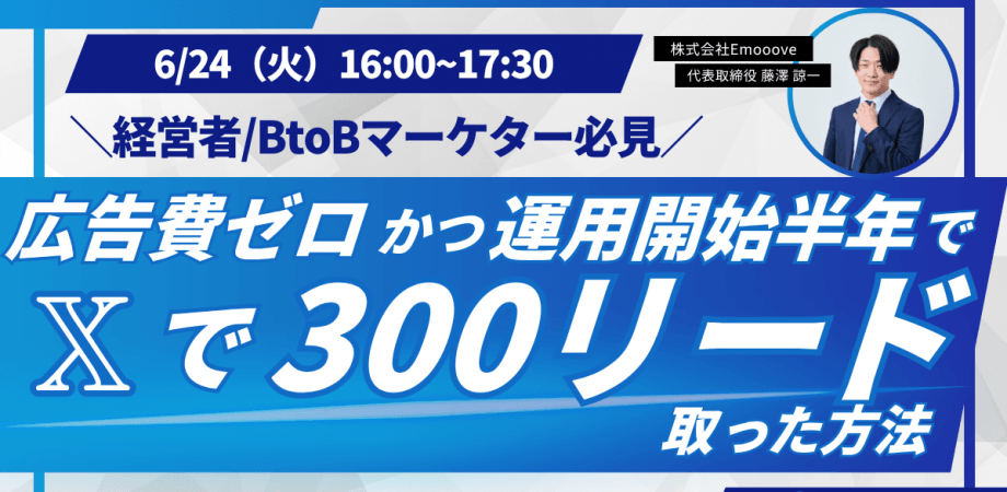 広告費ゼロかつ運用開始半年で𝕏で300リード取った方法　ランマッチ
