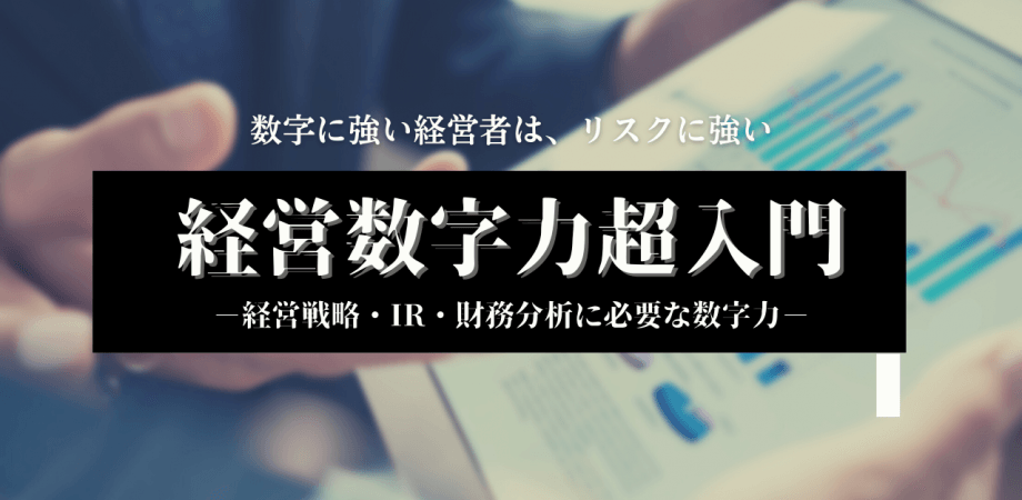 【無料】経営数字力超入門セミナー-経営者として持つべきマインドと視点-