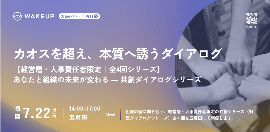 【経営層・人事責任者限定｜全4回シリーズ】あなたと組織の未来が変わる ― 共創ダイアログシリーズ   ～カオスを超え、本質へ誘うダイアログ～