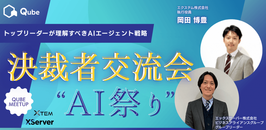 QubeMeetup 決裁者交流会 「AI祭り」
