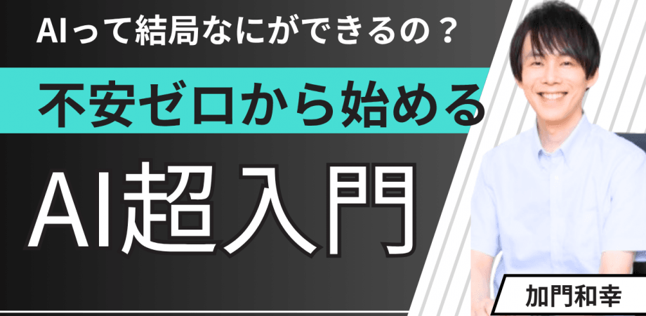 AIって結局なにができるの？不安ゼロから始めるAI超入門 ランマッチ
