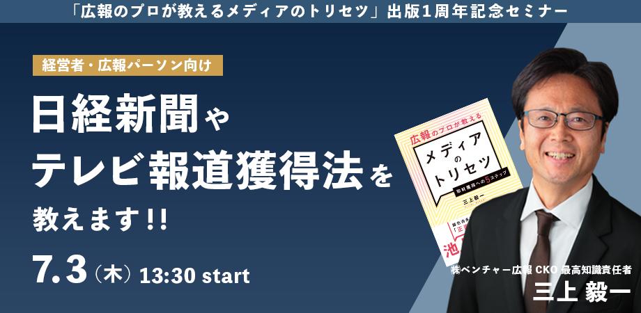 経営者・広報パーソン向け 日経新聞やテレビ報道獲得法を教えます！
