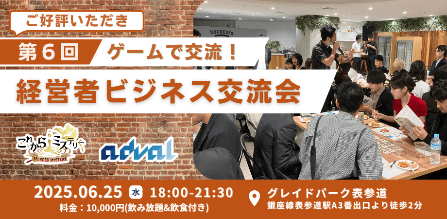 【ゲームで交流！】第6回 経営者ビジネス交流会