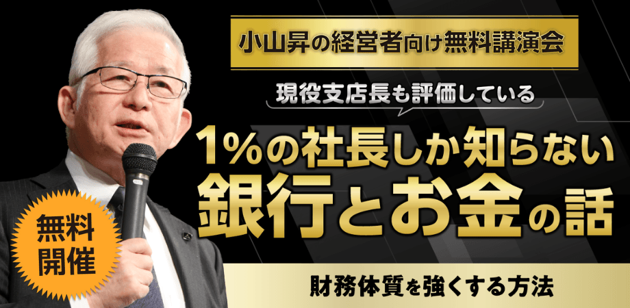 小山昇の経営者向け無料講演会「1％の社長しか知らない銀行とお金の話」