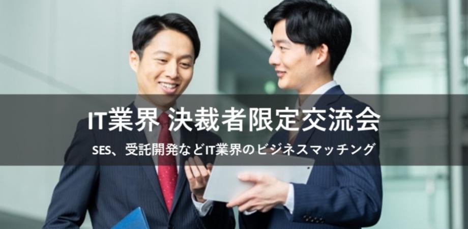 ◎現在2名申し込み◎ IT業界決裁者限定交流会(池袋)【2025年7月7日（月）14:00～】