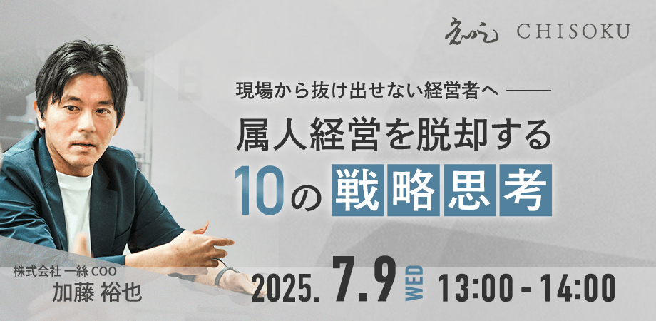 「現場から抜け出せない経営者へ──属人経営を脱却する10の戦略思考」