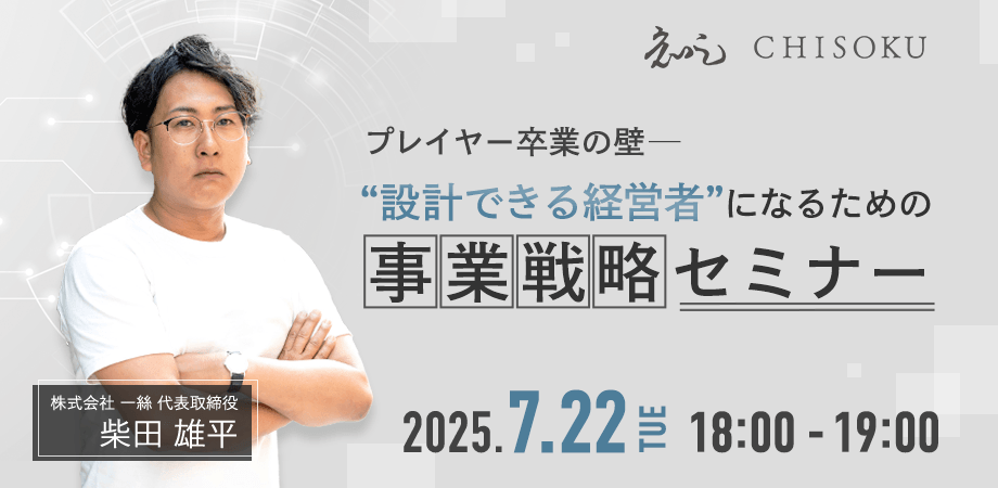 プレイヤー卒業の壁──“設計できる経営者”になるための事業戦略セミナー