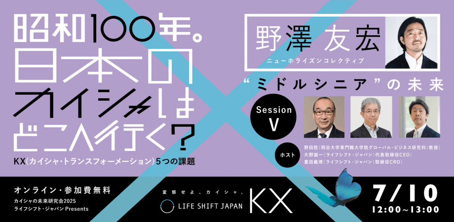 【マンスリーセッション】昭和100年。日本のカイシャはどこへ行く? 《SessionⅤ》野澤友宏さん（ニューホライズンコレクティブ）と考える“ミドルシニア”の未来