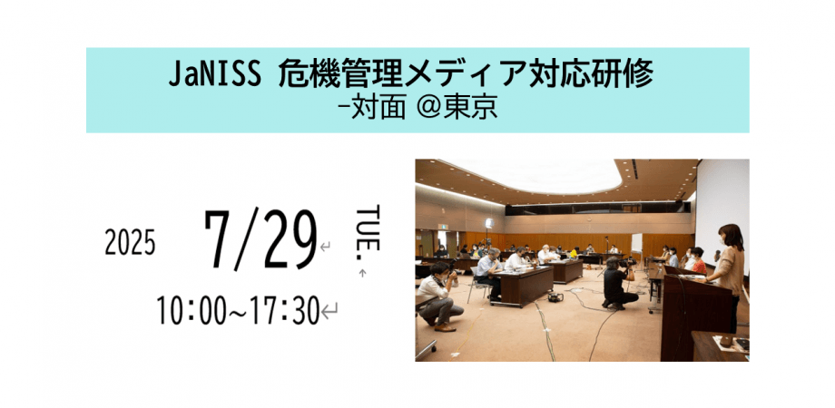 NGO安全管理イニシアティブ（JaNISS）