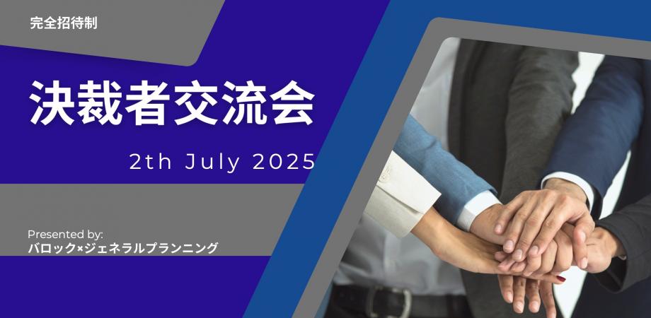 バロック×ジェネラルプランニング経営者交流会