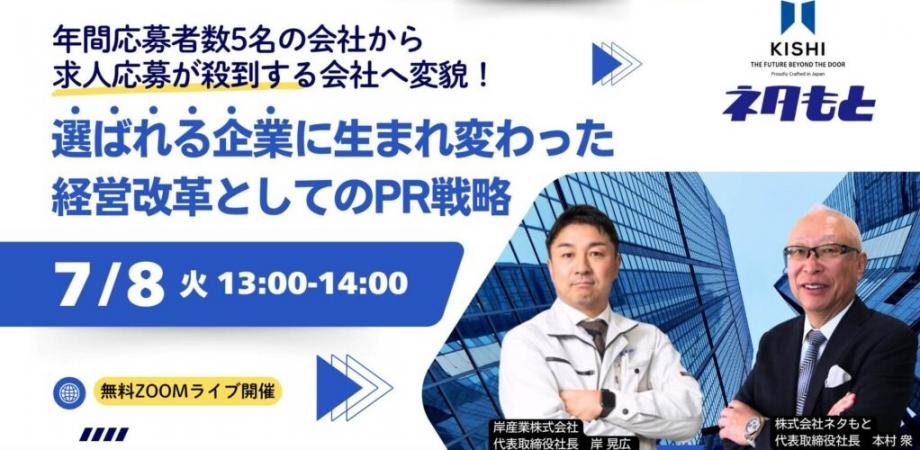 【経営戦略ウェビナー】 年間応募者数5名の会社から、求人応募が殺到する会社へ変貌！ “選ばれる企業”に生まれ変わった「経営改革としてのPR戦略」