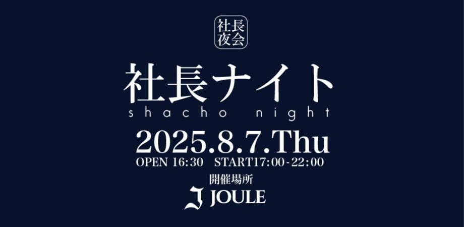 社長ナイト