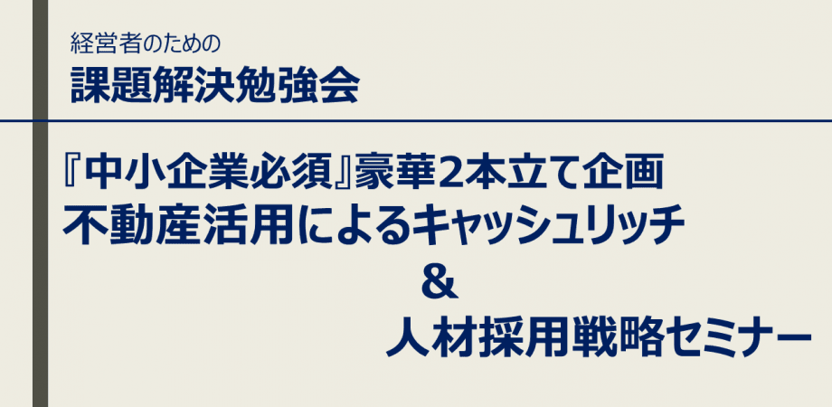 経営者のための収益向上勉強会