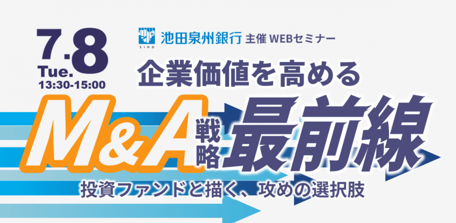 企業価値を高めるM&A戦略、最前線 ～投資ファンドと描く、攻めの選択肢～