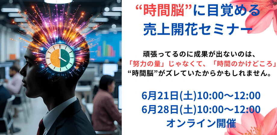 経営者のための「“時間脳”に目覚める売上開花セミナー」【6月開催】