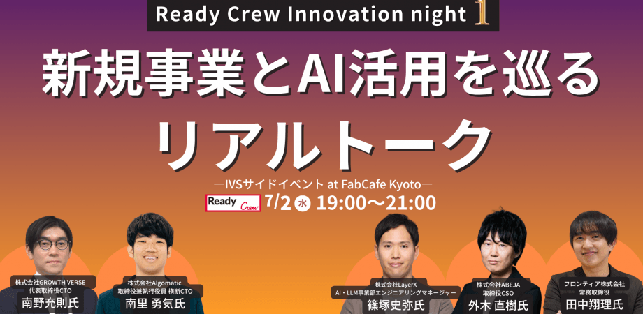 Ready Crew Innovation night 1 新規事業とAI活用を巡るリアルトーク — IVSサイドイベント at FabCafe Kyoto —