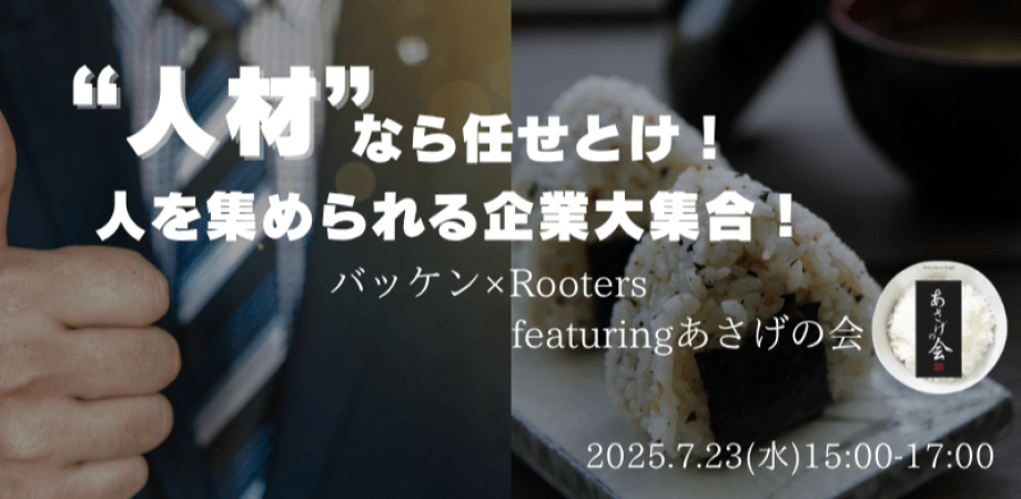 【7月23日(水)15時～】“人材”なら任せとけ！人を集められる企業大集合！バッケン×Rooters featuringあさげの会