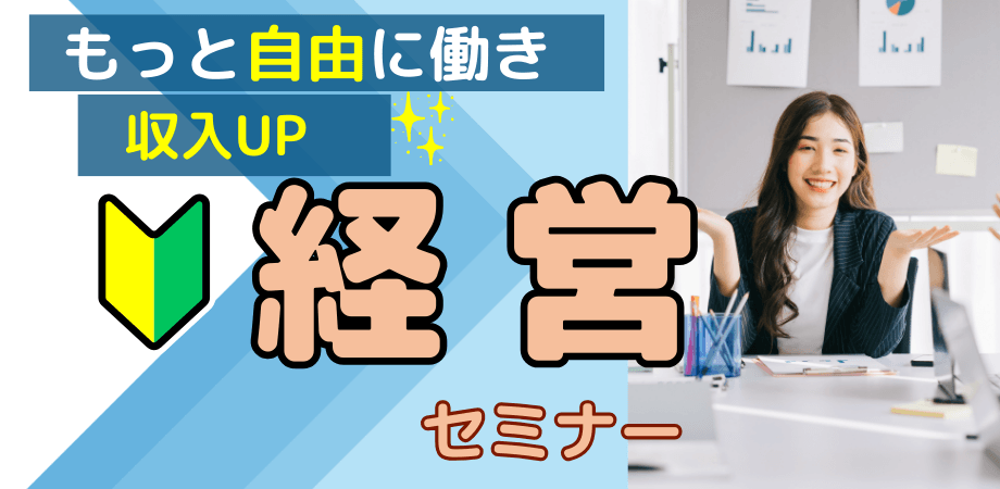 【初心者向け】あなたらしい働き方で夢を現実に!若手経営者のためのスタートアップ『経営』セミナー