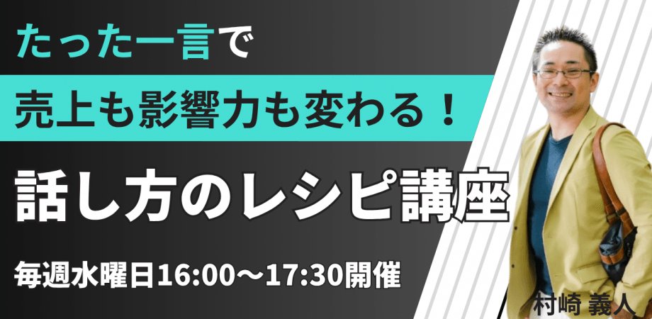 話し方のレシピ講座　聞き手を引き込む「話し方の黄金ルール」＆オンライン決裁者交流会　ランマッチ