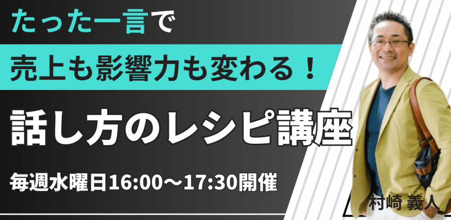 話し方のレシピ講座　「話し方 × マーケティング」実践編＆オンライン決裁者交流会　ランマッチ