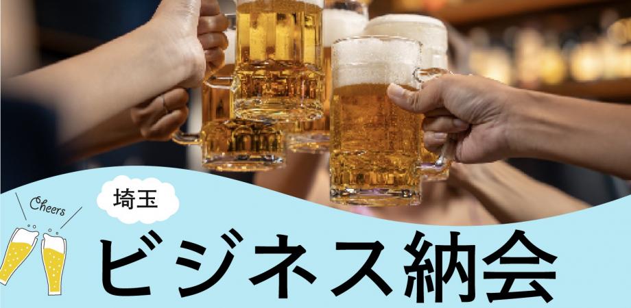 【埼玉】『ラフなビジネス納会(経営者・フリーランスに大人気‼️)』【第7回】