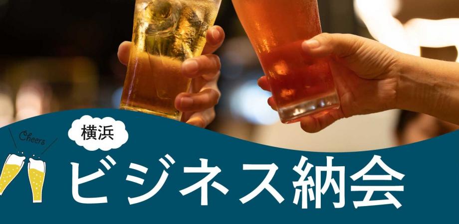 【横浜】『ラフなビジネス納会(経営者・フリーランスに大人気‼️)』月間300人参加のビジネスコミュニティイベント 【第5回】
