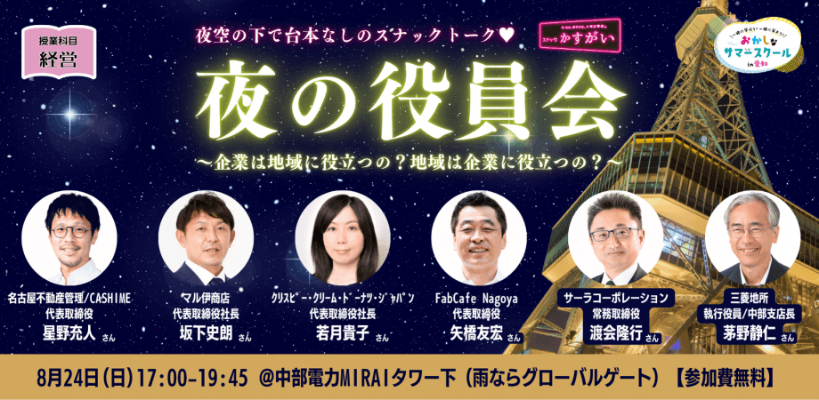 おかしなサマースクール2025 【大人向け/経営】夜の役員会～企業は地域に役立つの？地域は企業に役立つの？～