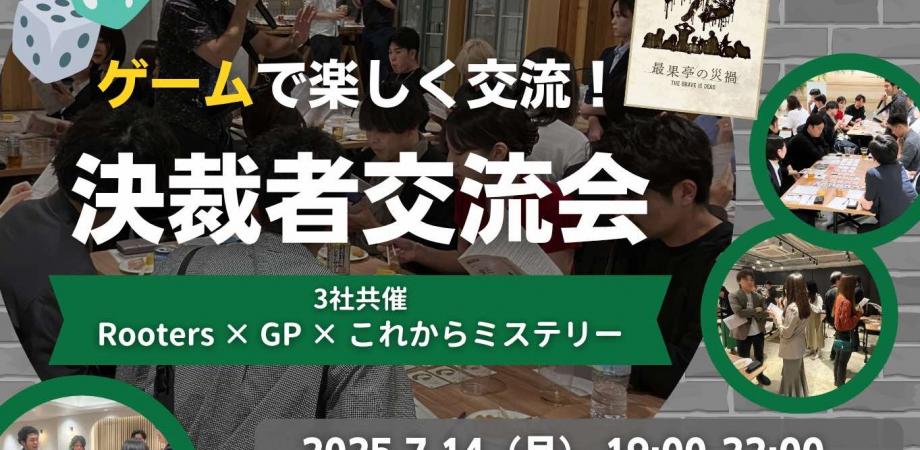 【7月14日(月)19時～】エンタメ交流「推理ゲーム×決裁者交流会」