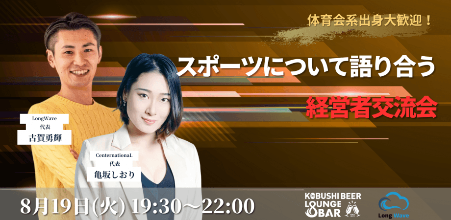 【8月19日(火)19:30~】スポーツについて語り合う経営者交流会-体育会系出身歓迎