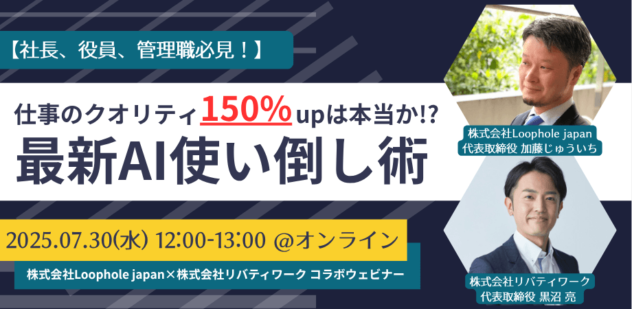 【社長・役員・管理職必見！】 仕事のクオリティが150%UPは本当か!? 最新AI使い倒し術