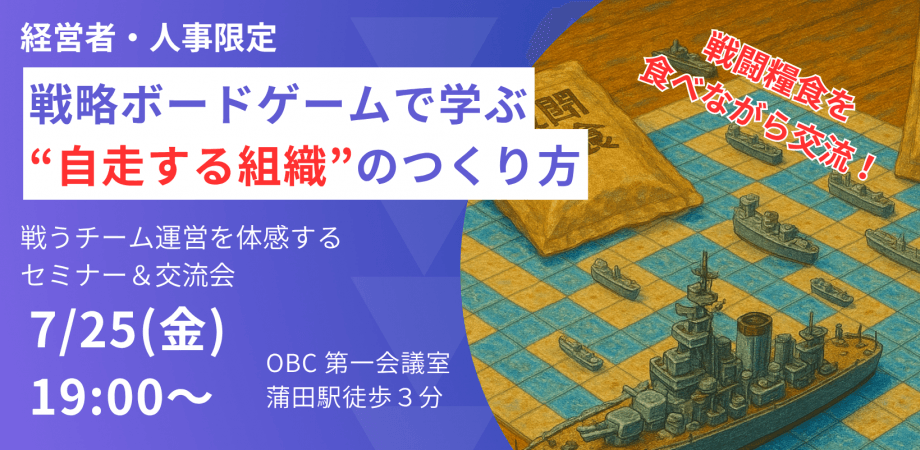 【経営者・人事限定】戦略ボードゲームで学ぶ“自走する組織”のつくり方（戦闘糧食を囲む交流会付き）