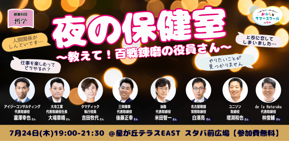 おかしなサマースクール2025 【大人向け/哲学】夜の保健室～教えて！百戦錬磨の役員さん～